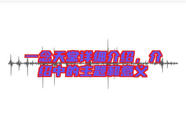 一念天堂詳細(xì)介紹，介紹中的主題和意義