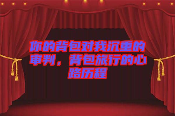 你的背包對我沉重的審判，背包旅行的心路歷程