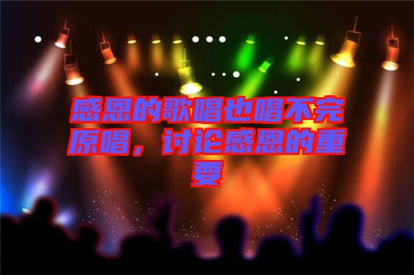 感恩的歌唱也唱不完原唱，討論感恩的重要