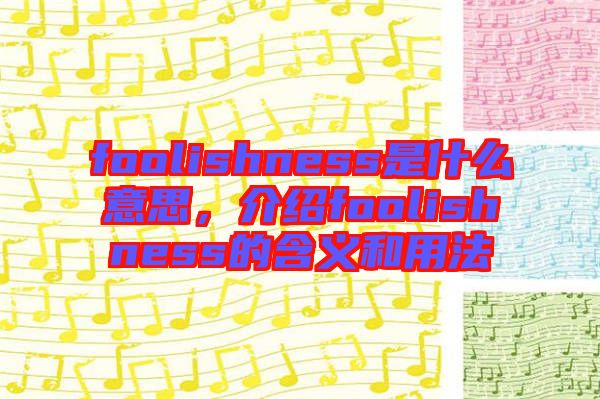 foolishness是什么意思，介紹foolishness的含義和用法