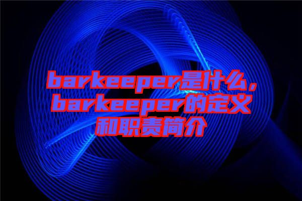 barkeeper是什么，barkeeper的定義和職責(zé)簡介