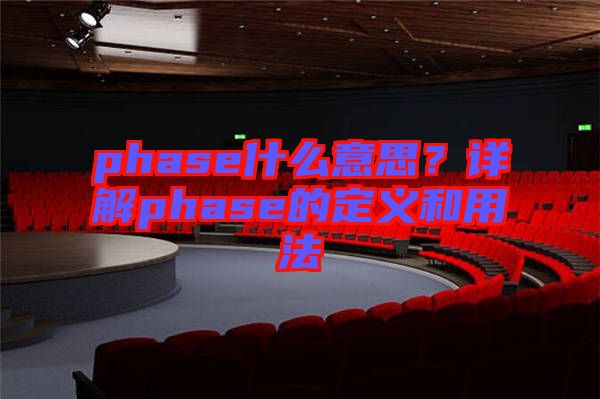 phase什么意思？詳解phase的定義和用法