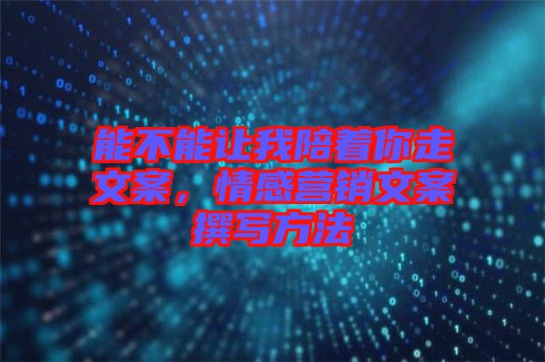 能不能讓我陪著你走文案，情感營(yíng)銷(xiāo)文案撰寫(xiě)方法