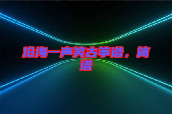 滄海一聲笑古箏譜，簡譜