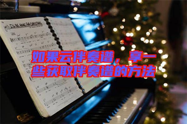 如果云伴奏譜，享一些獲取伴奏譜的方法