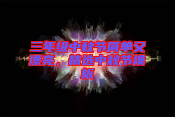 三年級(jí)中秋節(jié)簡(jiǎn)單又漂亮，精選中秋節(jié)模板