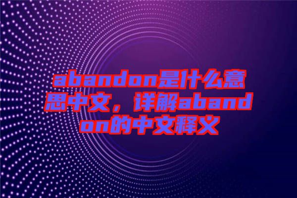 abandon是什么意思中文，詳解abandon的中文釋義