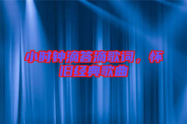 小時(shí)鐘滴答滴歌詞，懷舊經(jīng)典歌曲