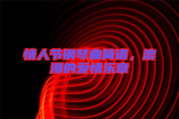 情人節(jié)鋼琴曲簡(jiǎn)譜，浪漫的愛情樂章