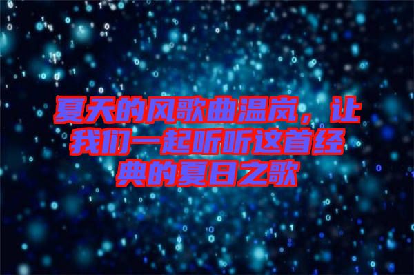 夏天的風(fēng)歌曲溫嵐，讓我們一起聽聽這首經(jīng)典的夏日之歌