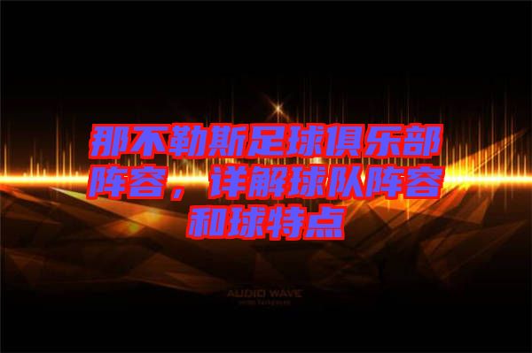 那不勒斯足球俱樂部陣容，詳解球隊(duì)陣容和球特點(diǎn)