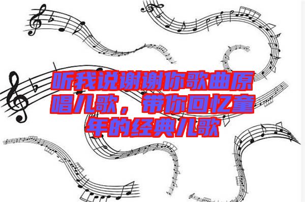 聽我說謝謝你歌曲原唱兒歌，帶你回憶童年的經(jīng)典兒歌