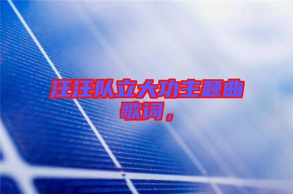 汪汪隊(duì)立大功主題曲歌詞，