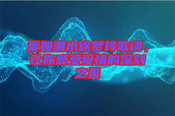 愛如潮水徐夢玲歌詞，讓你感受愛情的深刻之美