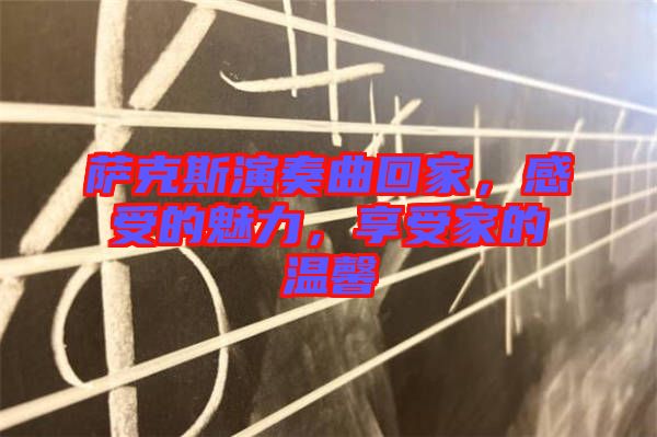 薩克斯演奏曲回家，感受的魅力，享受家的溫馨