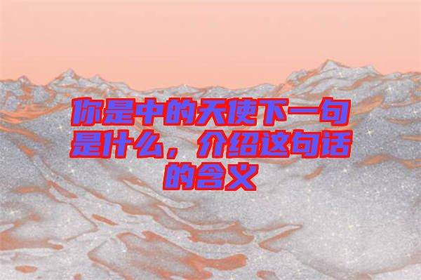 你是中的天使下一句是什么，介紹這句話的含義