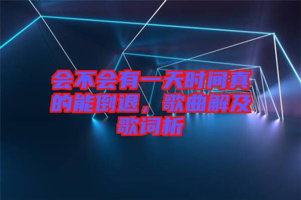 會不會有一天時間真的能倒退，歌曲解及歌詞析
