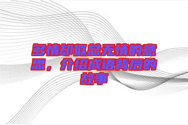 多情卻似總無情的意思，介紹成語背后的故事