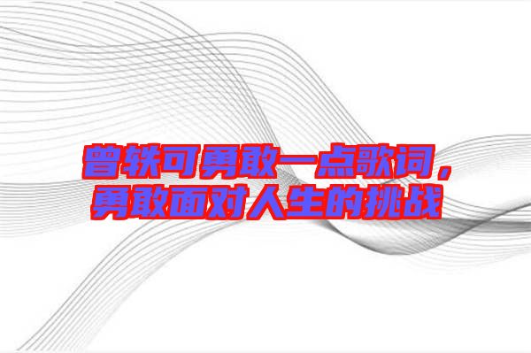 曾軼可勇敢一點歌詞，勇敢面對人生的挑戰(zhàn)