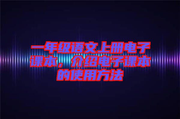 一年級語文上冊電子課本，介紹電子課本的使用方法