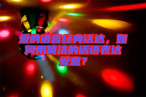 愛(ài)的語(yǔ)言經(jīng)典話(huà)達(dá)，如何用簡(jiǎn)潔的話(huà)語(yǔ)表達(dá)愛(ài)意？