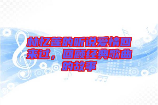 林憶蓮的聽說愛情回來過，回顧經(jīng)典歌曲的故事