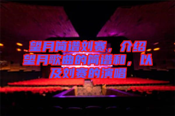 望月簡譜劉賽，介紹望月歌曲的簡譜和，以及劉賽的演唱