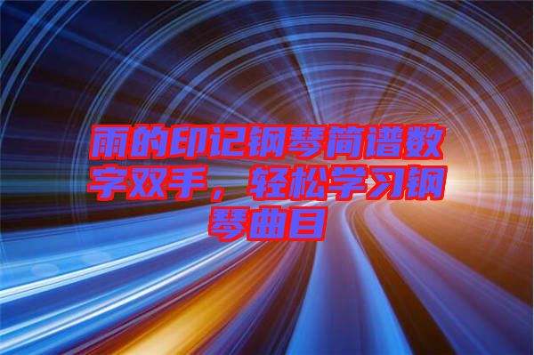 雨的印記鋼琴簡(jiǎn)譜數(shù)字雙手，輕松學(xué)習(xí)鋼琴曲目