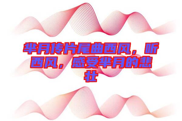 羋月傳片尾曲西風(fēng)，聽西風(fēng)，感受羋月的悲壯