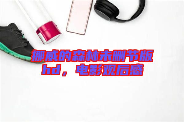 挪威的森林未刪節(jié)版hd，電影觀后感