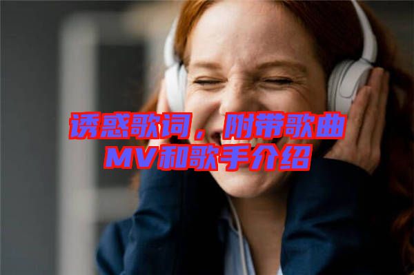 誘惑歌詞，附帶歌曲MV和歌手介紹