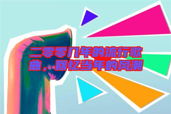 二零零幾年的流行歌曲，回憶當(dāng)年的風(fēng)潮