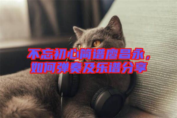 不忘初心簡(jiǎn)譜廖昌永，如何彈奏及樂(lè)譜分享