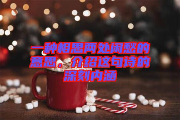 一種相思兩處閑愁的意思，介紹這句詩的深刻內(nèi)涵