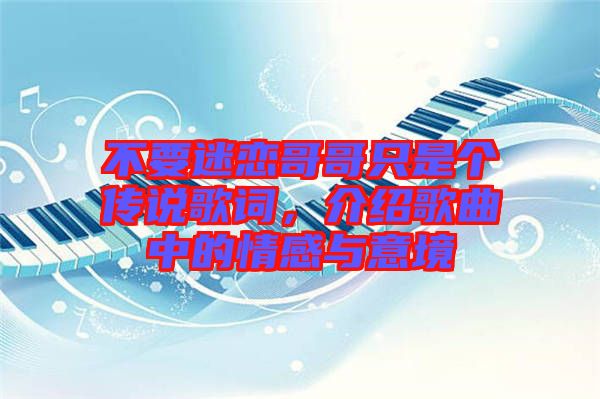 不要迷戀哥哥只是個傳說歌詞，介紹歌曲中的情感與意境