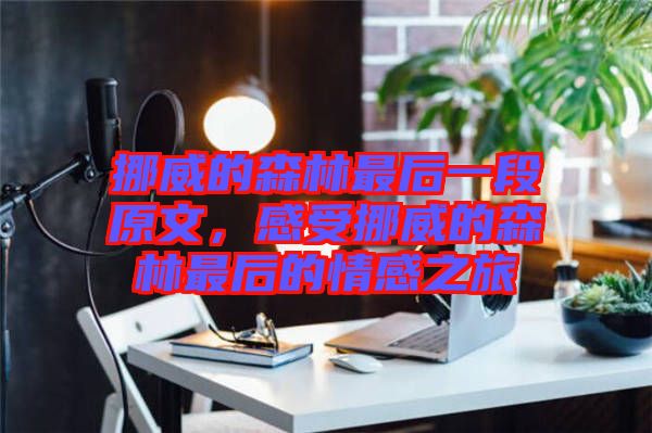挪威的森林最后一段原文，感受挪威的森林最后的情感之旅