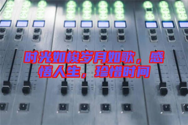 時光如梭歲月如歌，感悟人生，珍惜時間