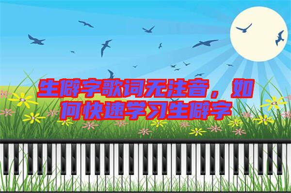 生僻字歌詞無注音，如何快速學習生僻字