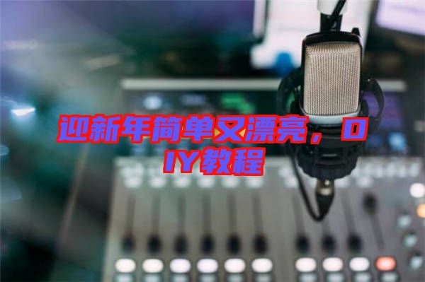迎新年簡(jiǎn)單又漂亮，DIY教程