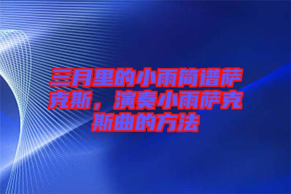 三月里的小雨簡譜薩克斯，演奏小雨薩克斯曲的方法
