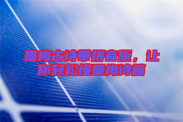 墨梅古詩帶拼音版，讓你輕松懂墨梅詩篇