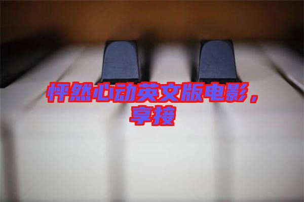 怦然心動(dòng)英文版電影，享接