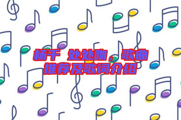 楊千嬅處處吻，歌曲推薦及歌詞介紹