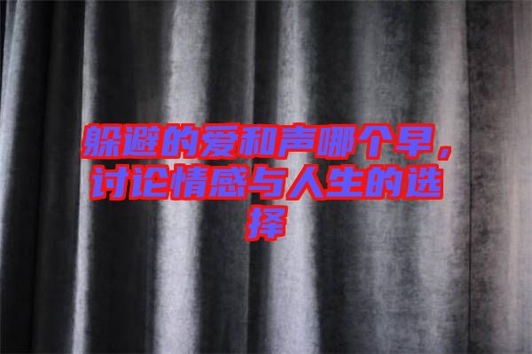 躲避的愛和聲哪個早，討論情感與人生的選擇