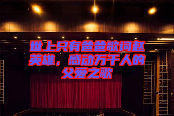 世上只有爸爸歌詞趙英雄，感動萬千人的父愛之歌
