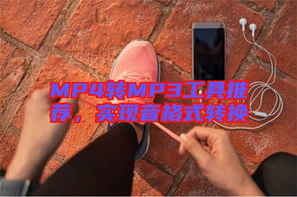MP4轉(zhuǎn)MP3工具推薦，實(shí)現(xiàn)音格式轉(zhuǎn)換