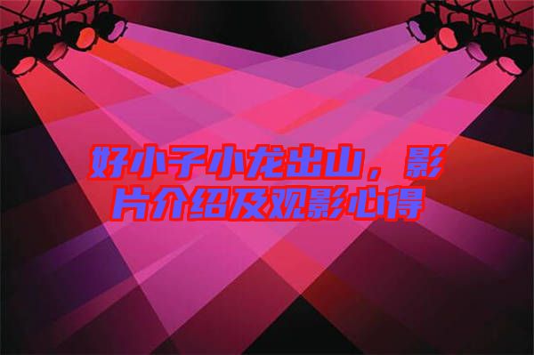 好小子小龍出山，影片介紹及觀影心得