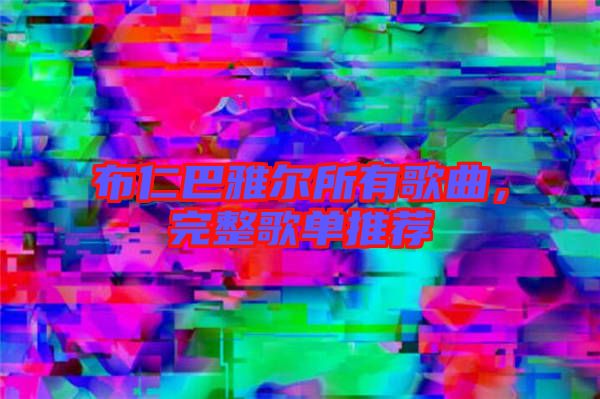 布仁巴雅爾所有歌曲，完整歌單推薦