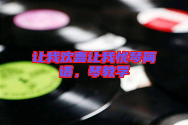 讓我歡喜讓我憂(yōu)琴簡(jiǎn)譜，琴教學(xué)