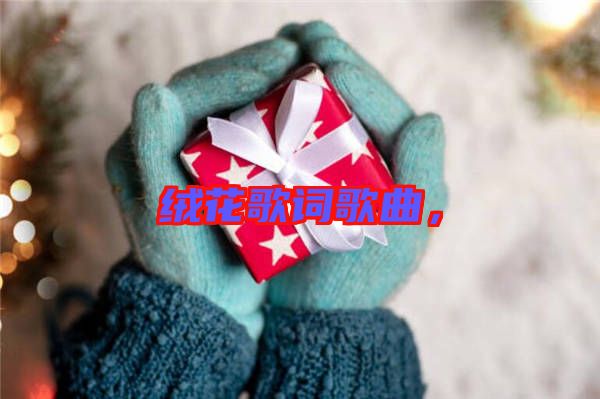 絨花歌詞歌曲，